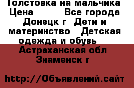 Толстовка на мальчика › Цена ­ 400 - Все города, Донецк г. Дети и материнство » Детская одежда и обувь   . Астраханская обл.,Знаменск г.